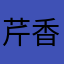 芹香花蓮