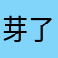 芽了个芽1