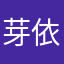 芽依0