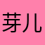 芽儿呦啊呦啊呦