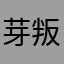 芽叛俜哺俣翱