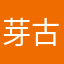芽古