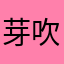 芽吹目々