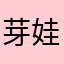 芽娃