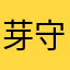 芽守