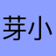 芽小涵