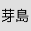 芽島えい