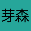 芽森七