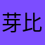 芽比王