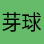 芽球