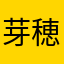 芽穂