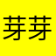 芽芽宝贝520