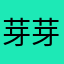 芽芽糊