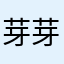 芽芽23