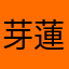芽蓮花