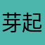芽起來