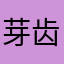 芽齿