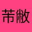 芾敝