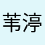 苇渟