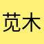 苋木