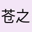 苍之浪