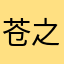 苍之素敌