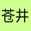 苍井玛利亚