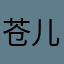苍儿