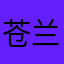 苍兰k茉冰
