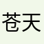 苍天啊大地啊。