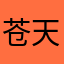 苍天好轮回