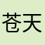 苍天孤鹜
