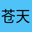 苍天英雄志