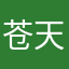 苍天陪你