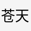 苍天青玉