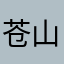 苍山有井且空