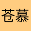 苍慕