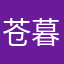 苍暮TW