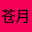 苍月之战