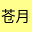 苍月唐纳修