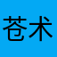 苍术小姐