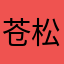 苍松虬枝