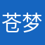 苍梦冰