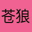 苍狼丶烈火