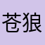 苍狼333.