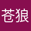 苍狼ueok