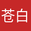 苍白十分