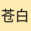 苍白百合