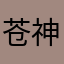 苍神之主殇