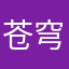 苍穹侠客